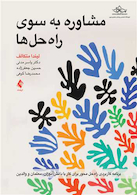 مشاوره به سوی راه حل ها برنامه کاربردی راه حل محور برای کار با دانش آموزان، معلمان و والدین